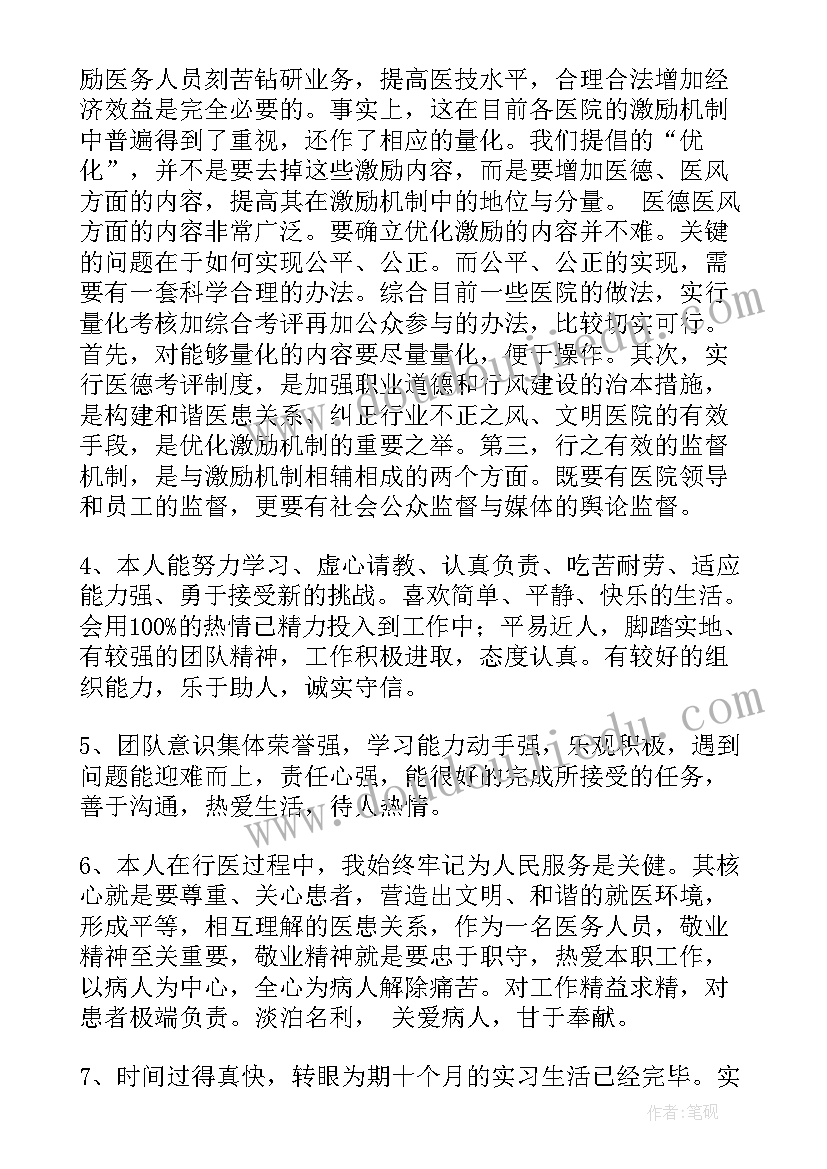 最新自我评价医德医风 医德医风自我评价(优质9篇)