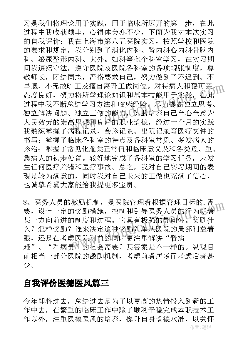 最新自我评价医德医风 医德医风自我评价(优质9篇)