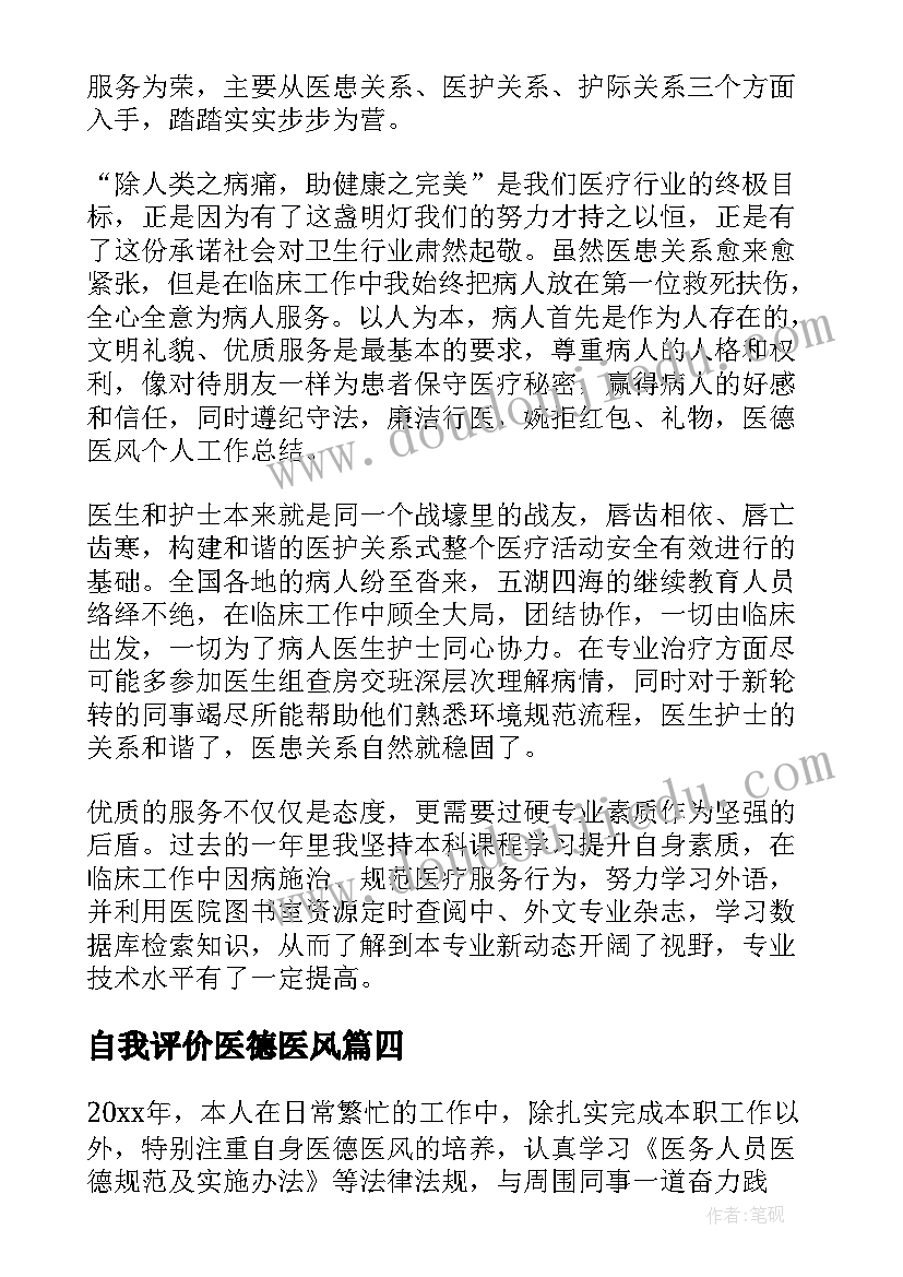 最新自我评价医德医风 医德医风自我评价(优质9篇)