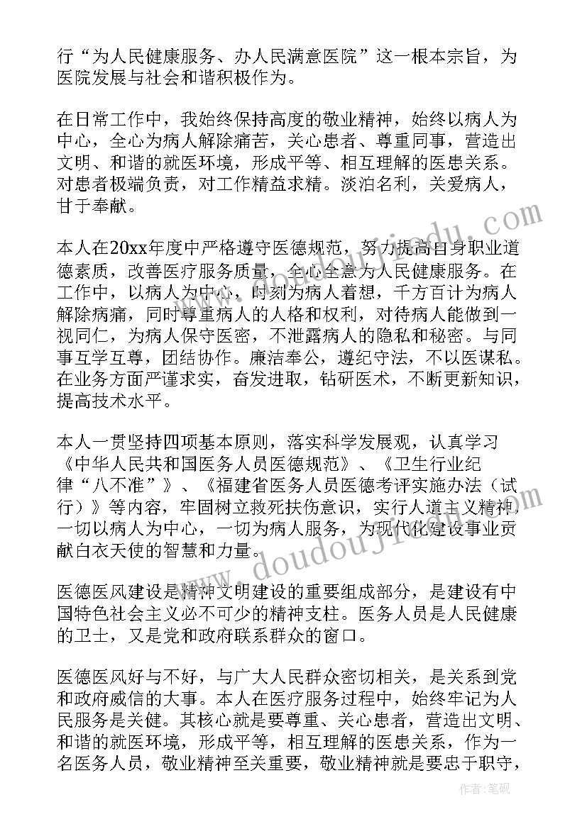 最新自我评价医德医风 医德医风自我评价(优质9篇)