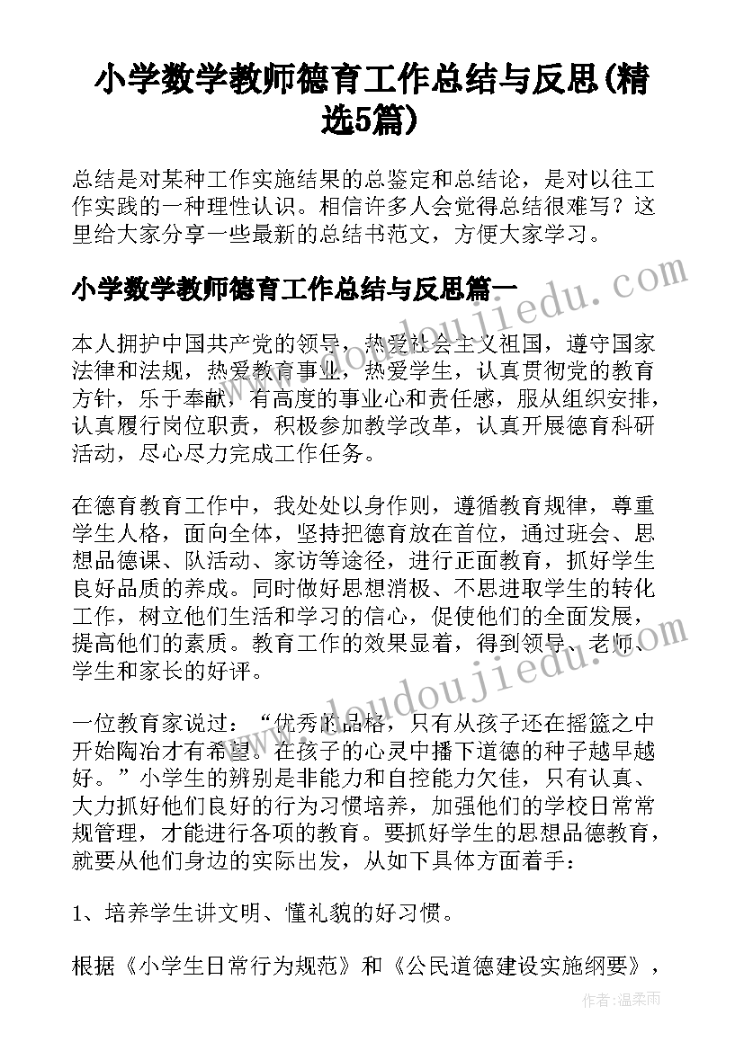 小学数学教师德育工作总结与反思(精选5篇)