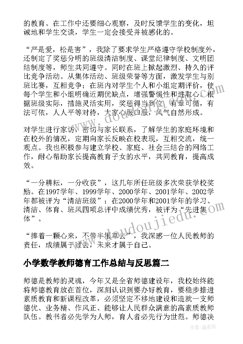 小学数学教师德育工作总结与反思(精选5篇)