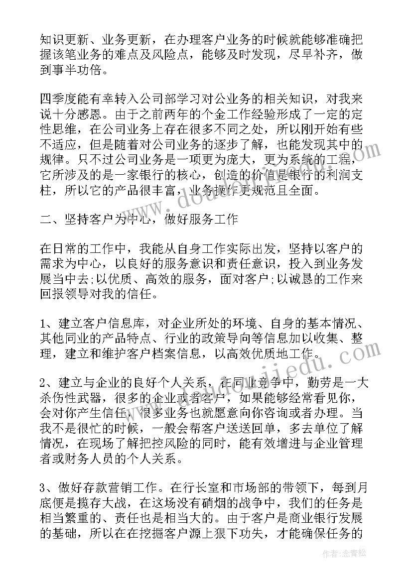 2023年银行对公客户经理转正总结 银行对公客户经理年终总结(实用5篇)