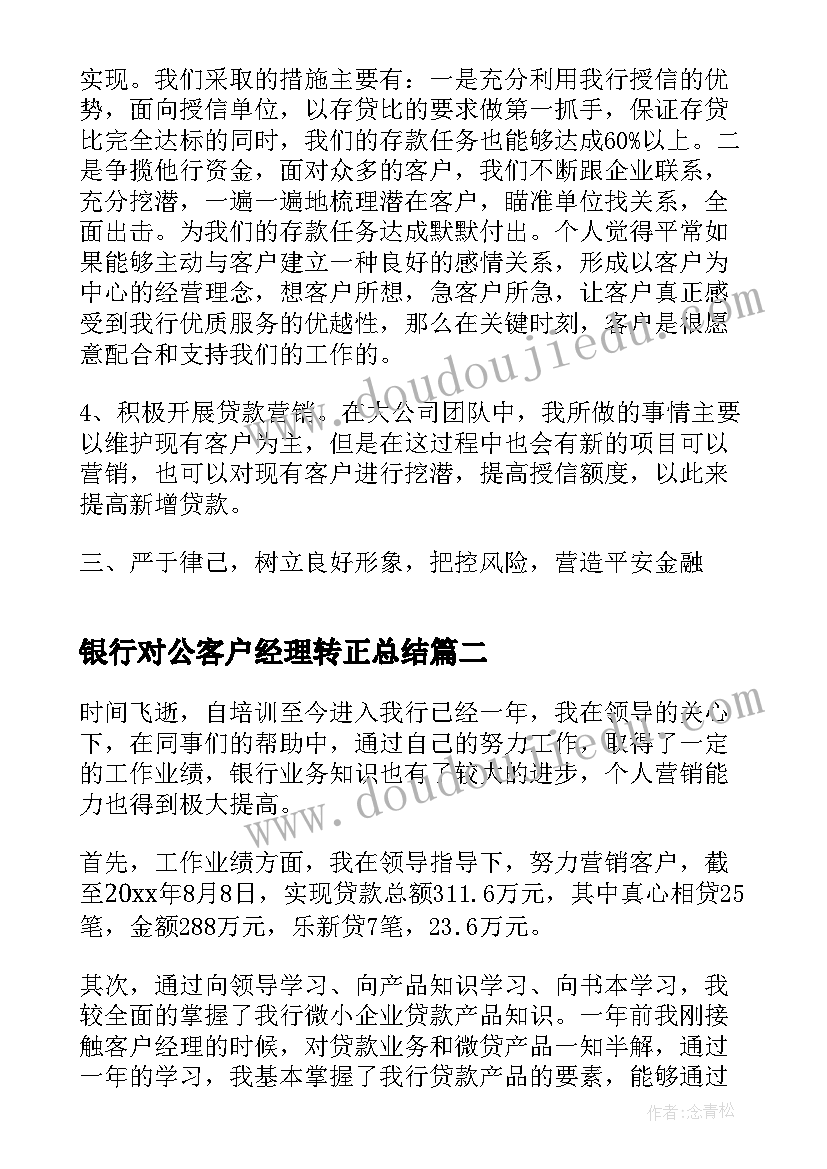 2023年银行对公客户经理转正总结 银行对公客户经理年终总结(实用5篇)