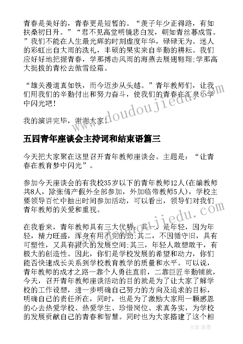 2023年五四青年座谈会主持词和结束语(通用5篇)