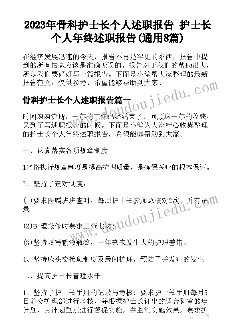 2023年骨科护士长个人述职报告 护士长个人年终述职报告(通用8篇)