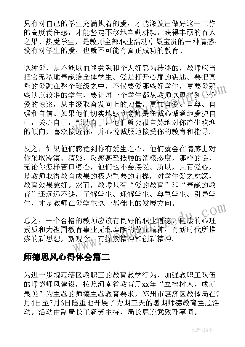 师德思风心得体会 暑期师德师风培训心得体会(通用6篇)