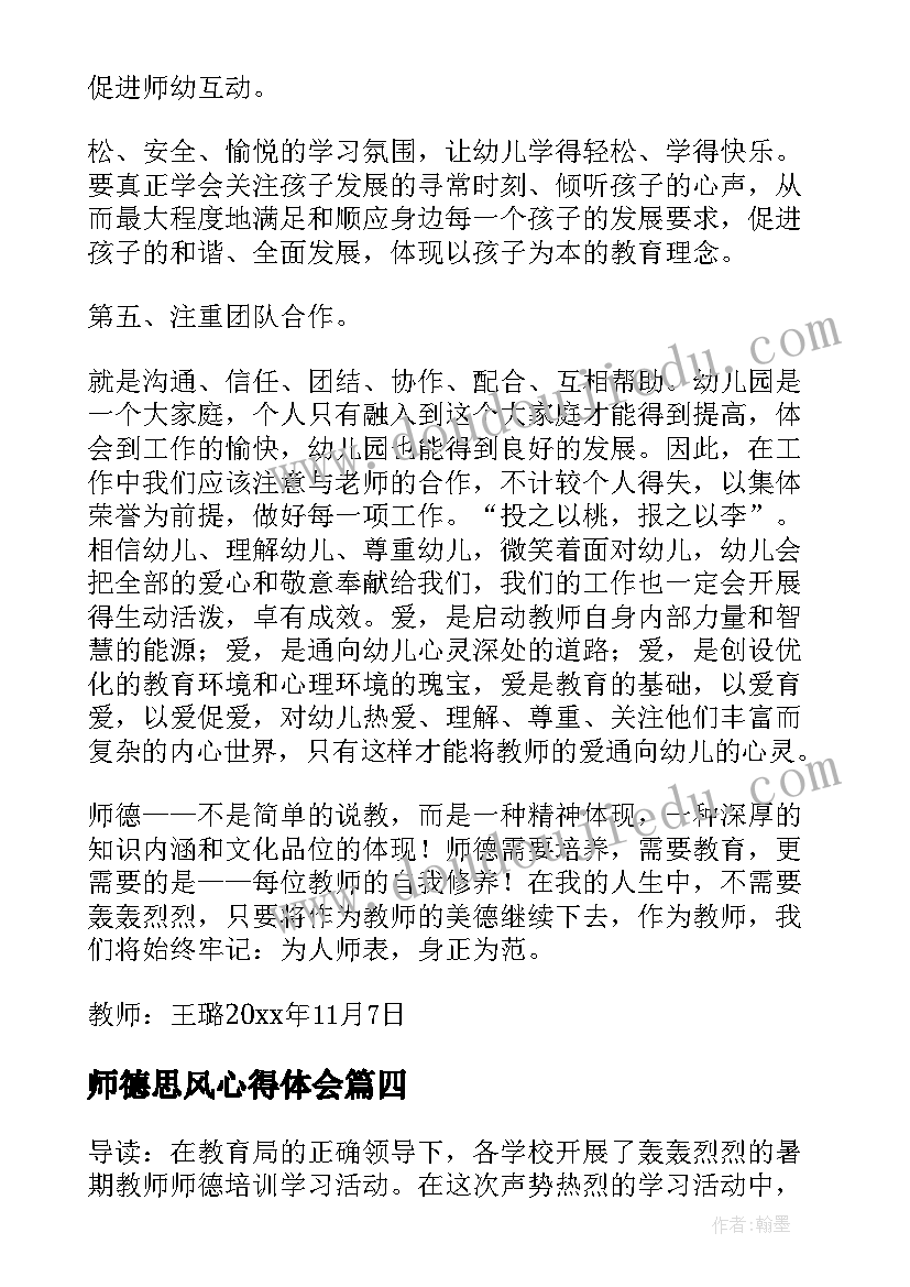 师德思风心得体会 暑期师德师风培训心得体会(通用6篇)