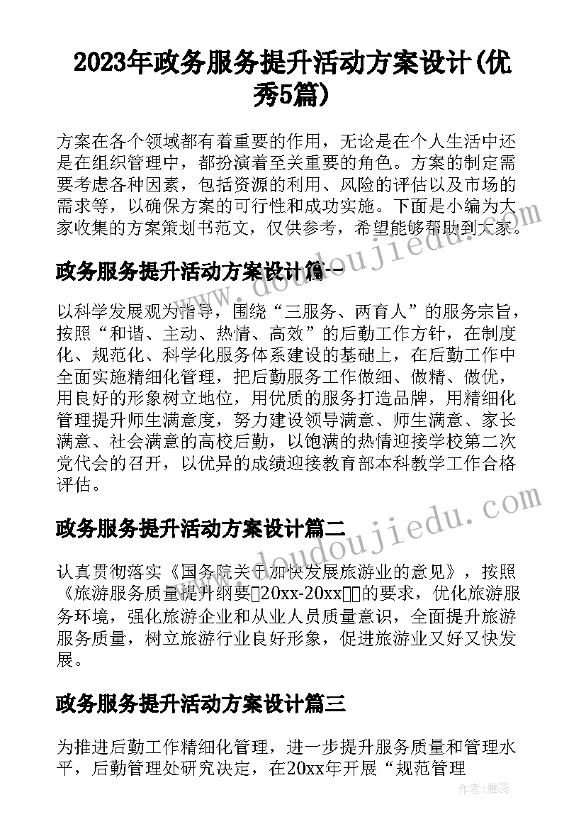 2023年政务服务提升活动方案设计(优秀5篇)