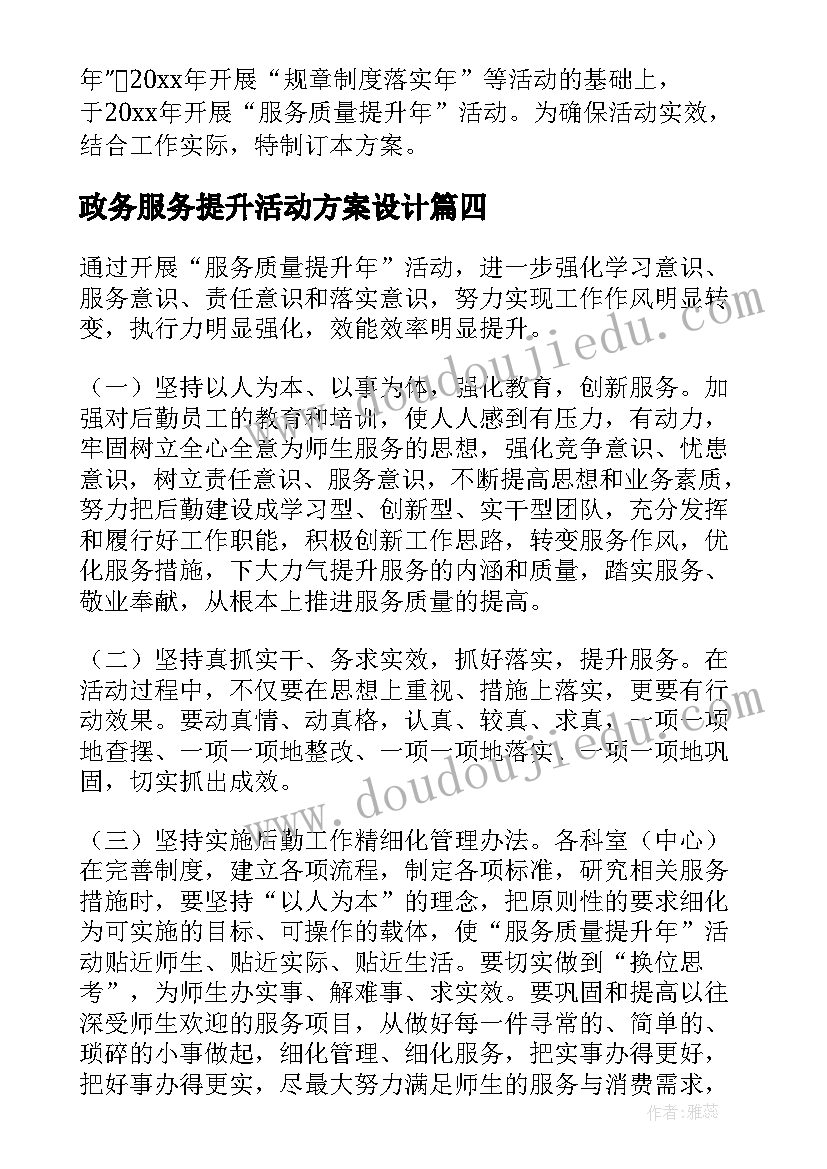 2023年政务服务提升活动方案设计(优秀5篇)