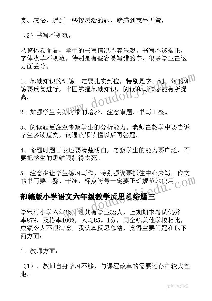 部编版小学语文六年级教学反思总结(大全9篇)