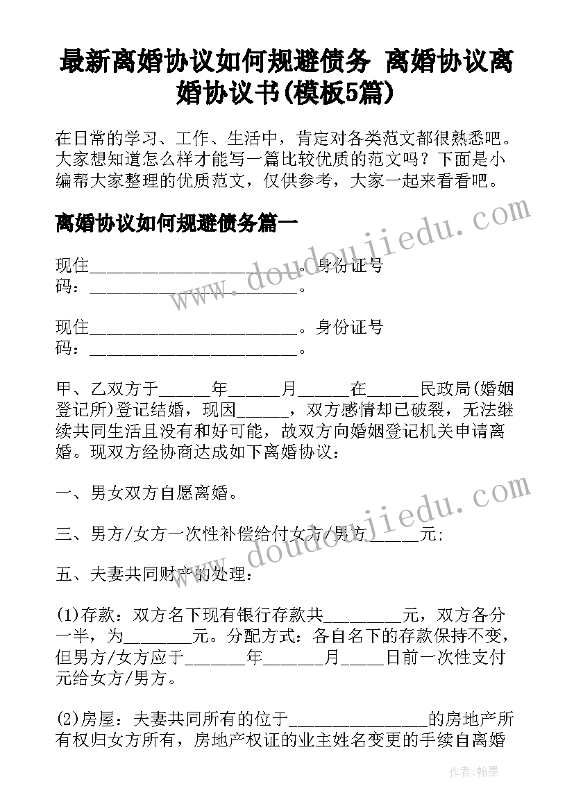 最新离婚协议如何规避债务 离婚协议离婚协议书(模板5篇)