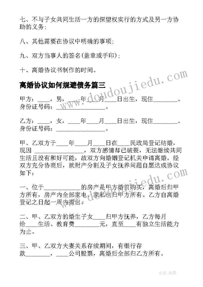 最新离婚协议如何规避债务 离婚协议离婚协议书(模板5篇)