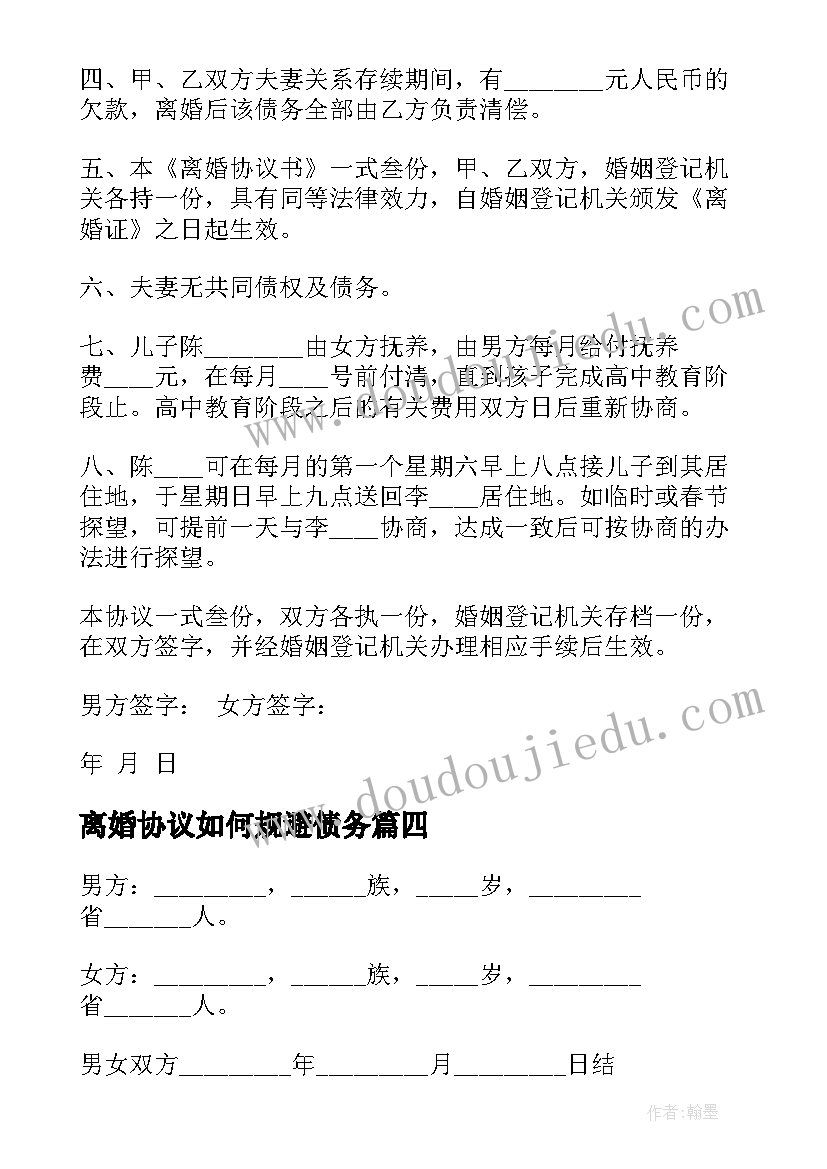 最新离婚协议如何规避债务 离婚协议离婚协议书(模板5篇)