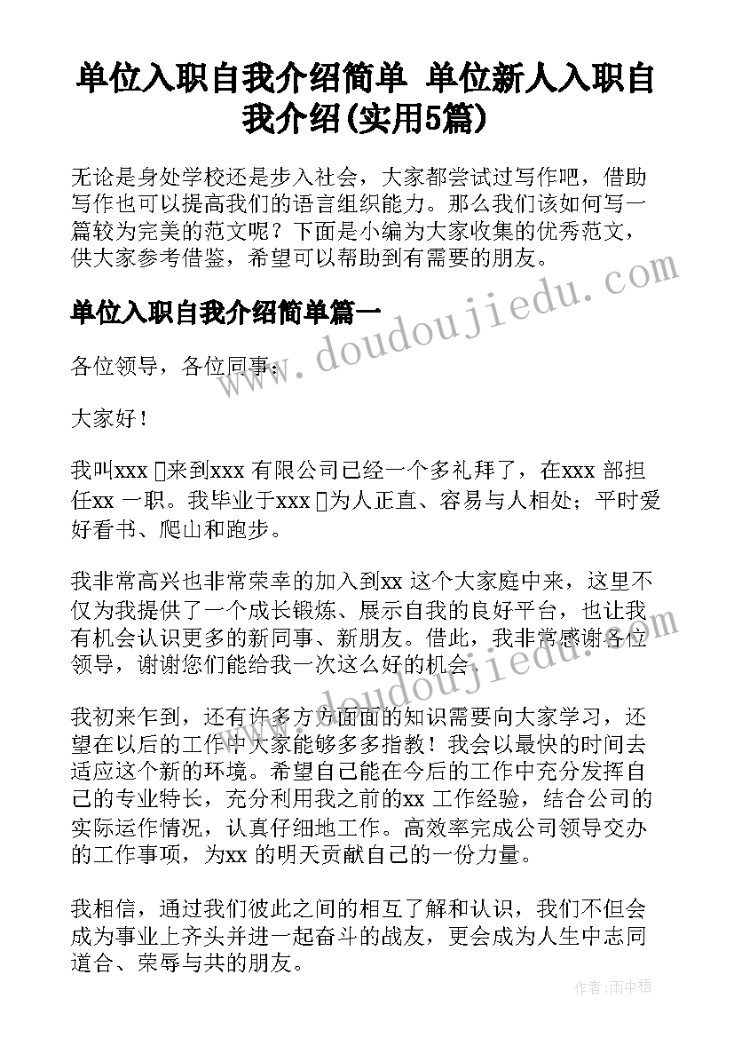 单位入职自我介绍简单 单位新人入职自我介绍(实用5篇)