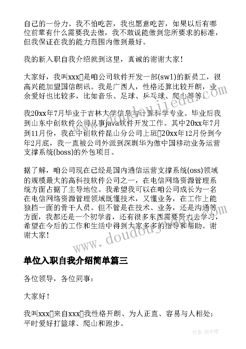 单位入职自我介绍简单 单位新人入职自我介绍(实用5篇)