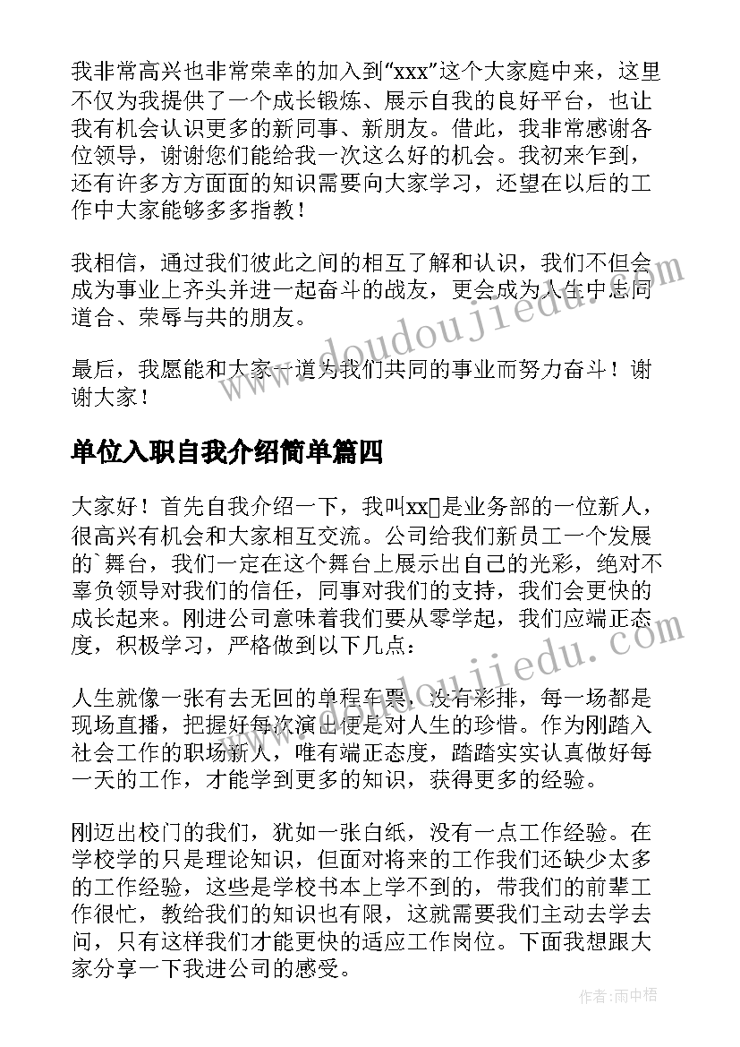 单位入职自我介绍简单 单位新人入职自我介绍(实用5篇)