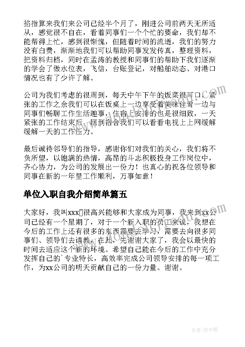 单位入职自我介绍简单 单位新人入职自我介绍(实用5篇)