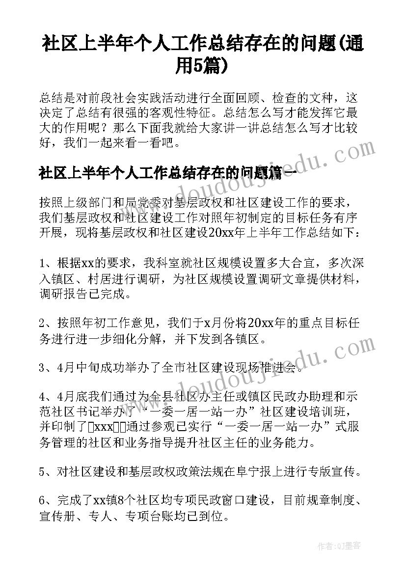 社区上半年个人工作总结存在的问题(通用5篇)