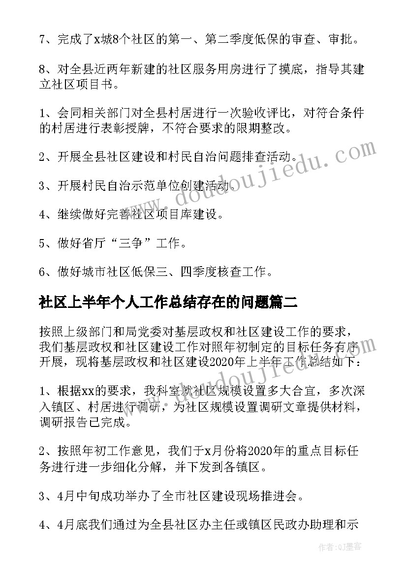 社区上半年个人工作总结存在的问题(通用5篇)