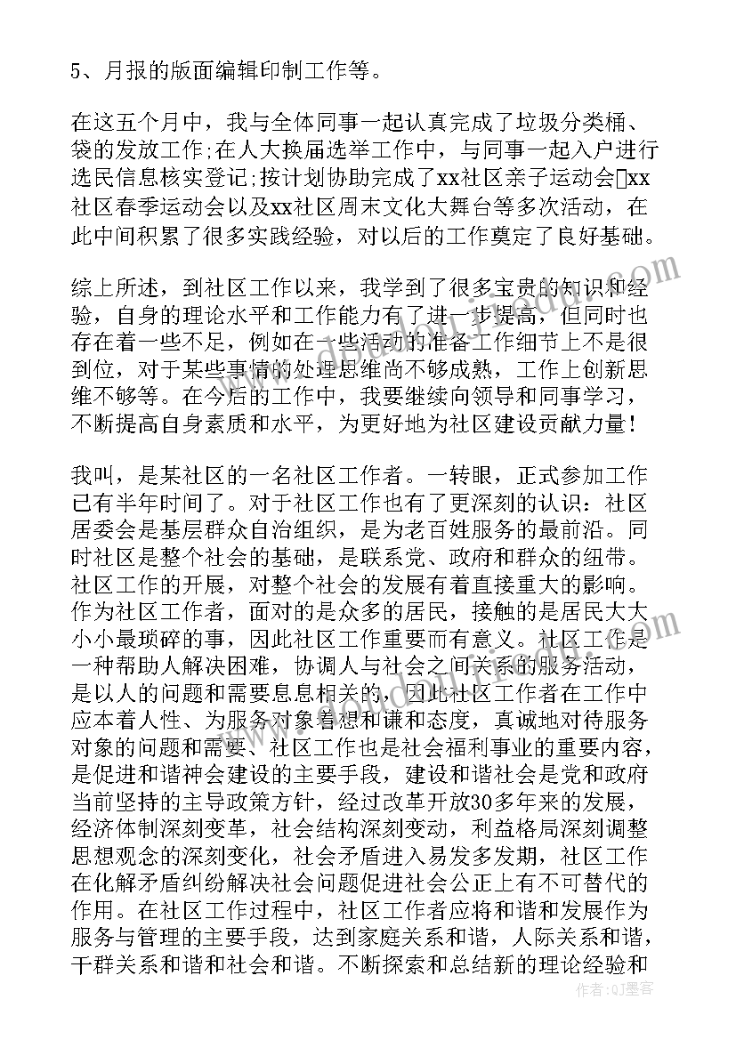 社区上半年个人工作总结存在的问题(通用5篇)