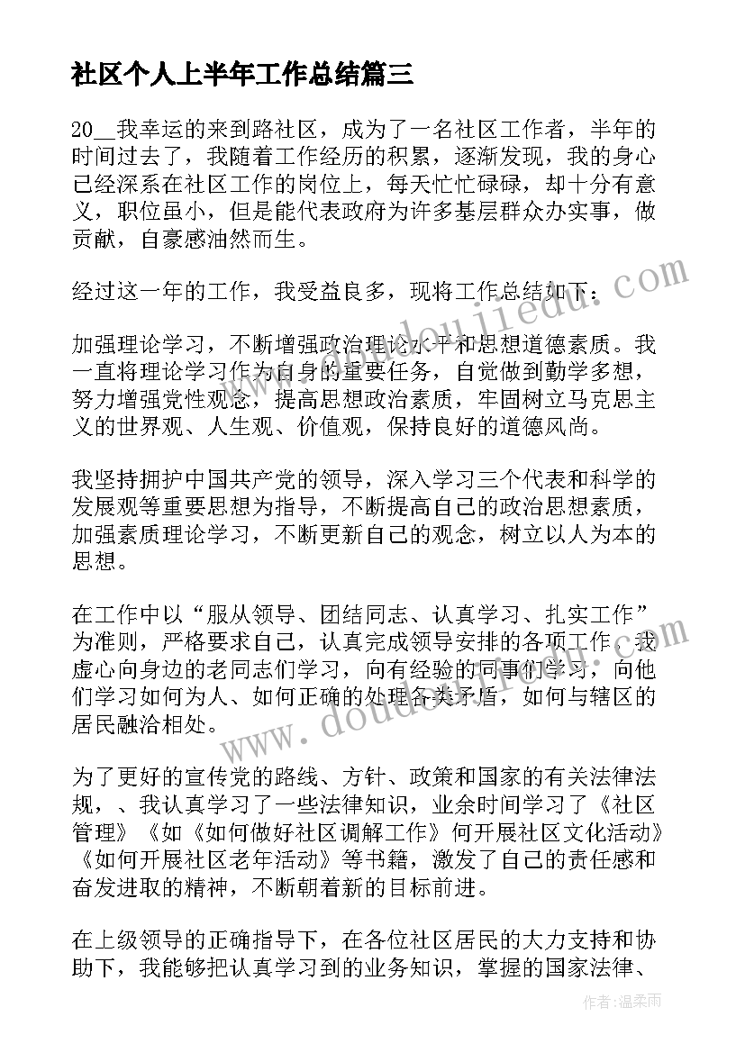 社区个人上半年工作总结(实用5篇)