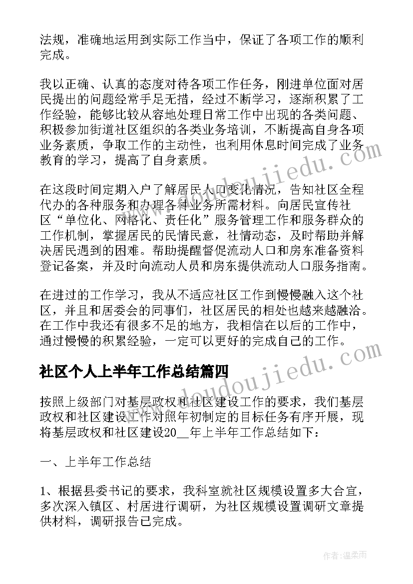 社区个人上半年工作总结(实用5篇)