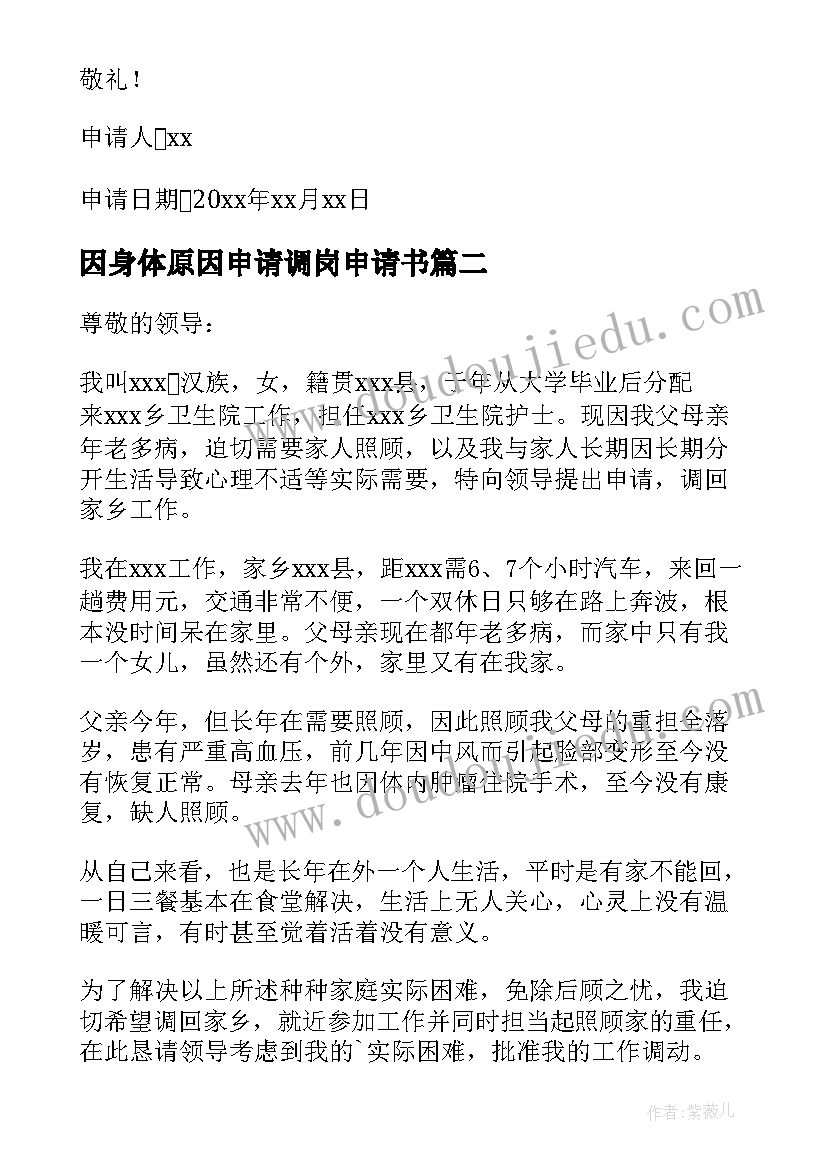 最新因身体原因申请调岗申请书(通用5篇)