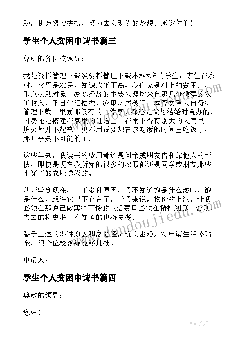 2023年学生个人贫困申请书(优质5篇)