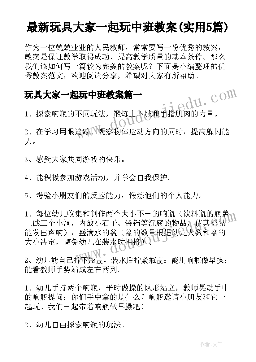 最新玩具大家一起玩中班教案(实用5篇)