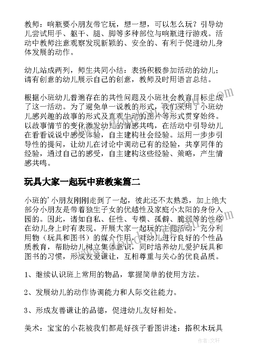 最新玩具大家一起玩中班教案(实用5篇)