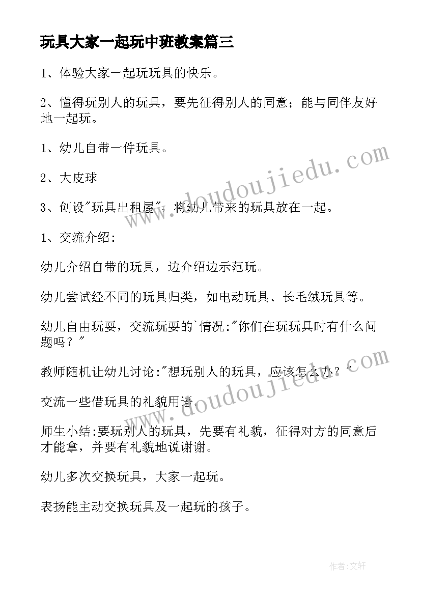 最新玩具大家一起玩中班教案(实用5篇)