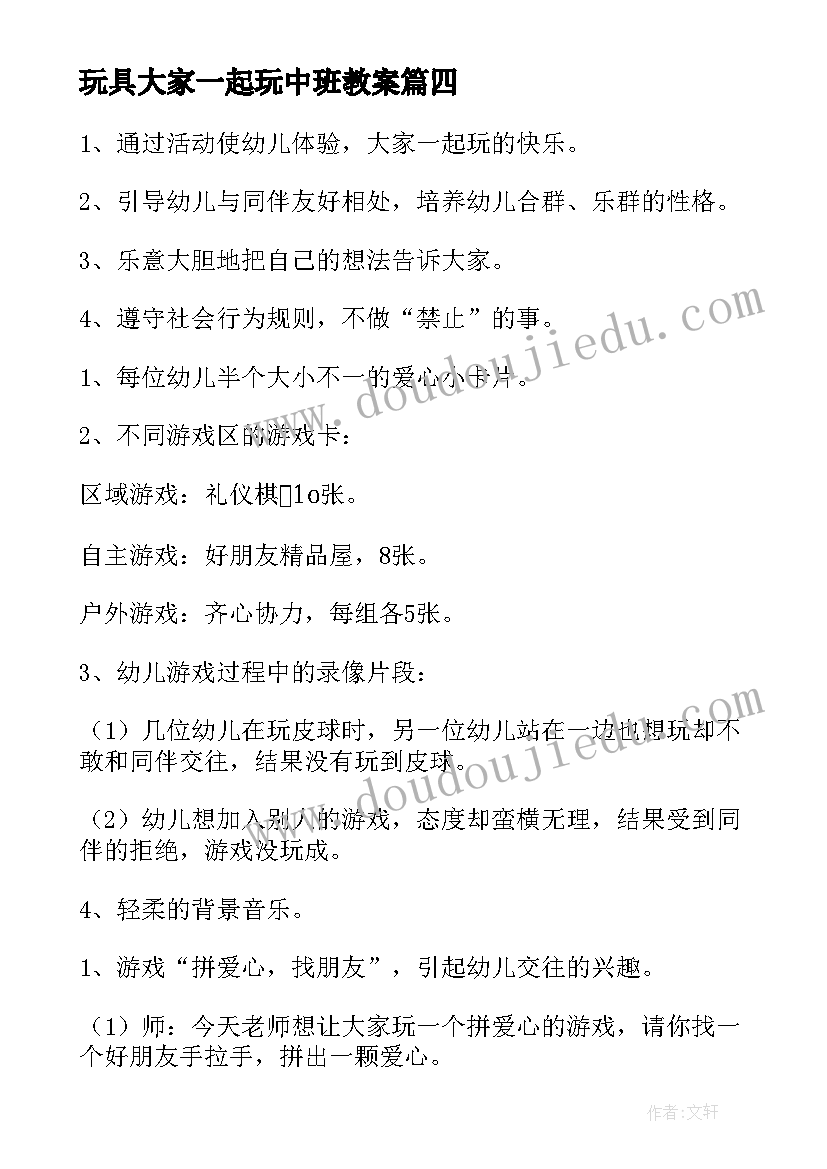 最新玩具大家一起玩中班教案(实用5篇)