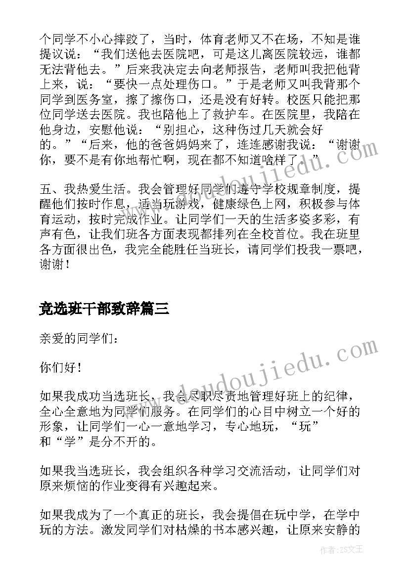 竞选班干部致辞(精选5篇)