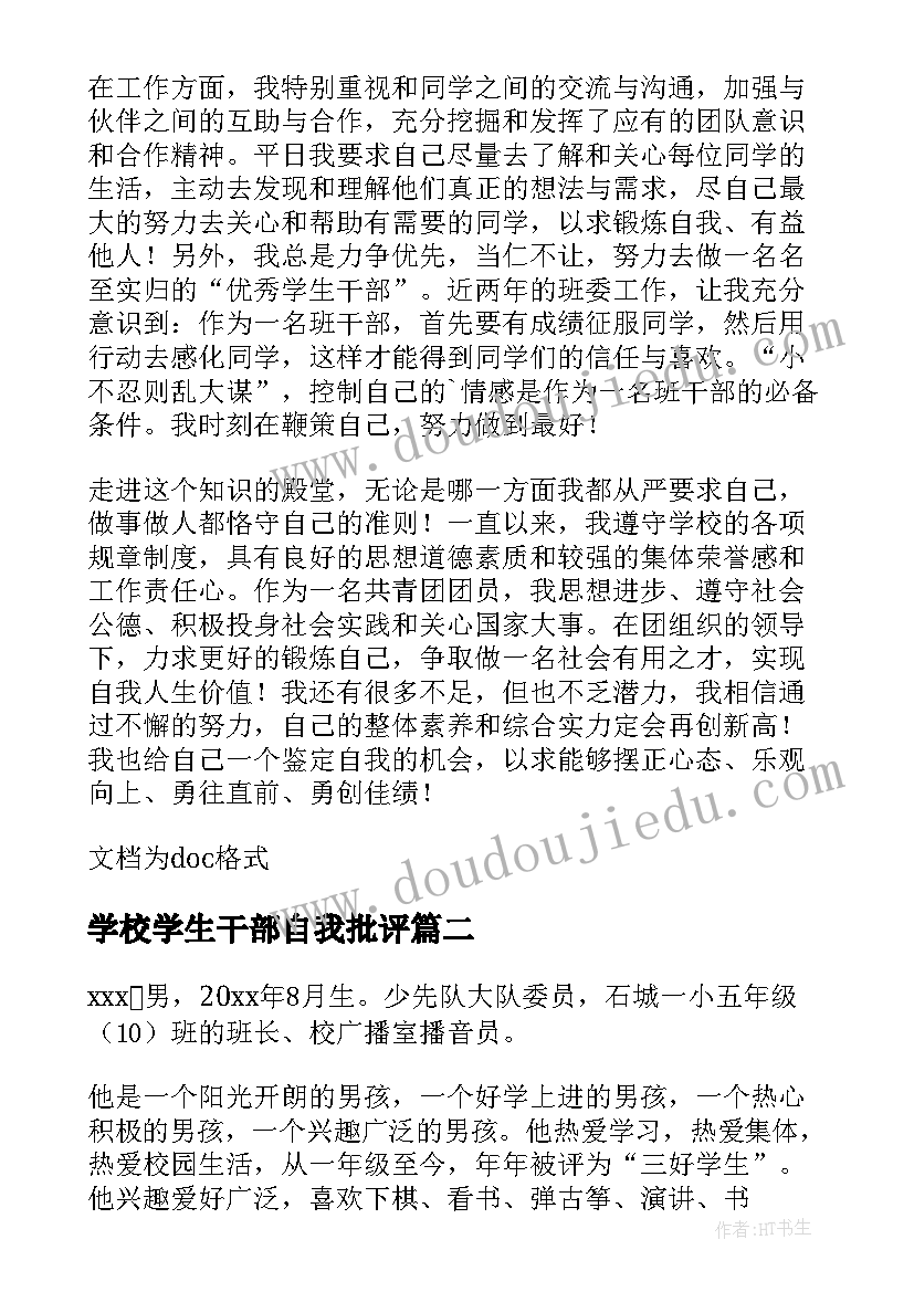 2023年学校学生干部自我批评 学生干部的自我评价(优秀6篇)