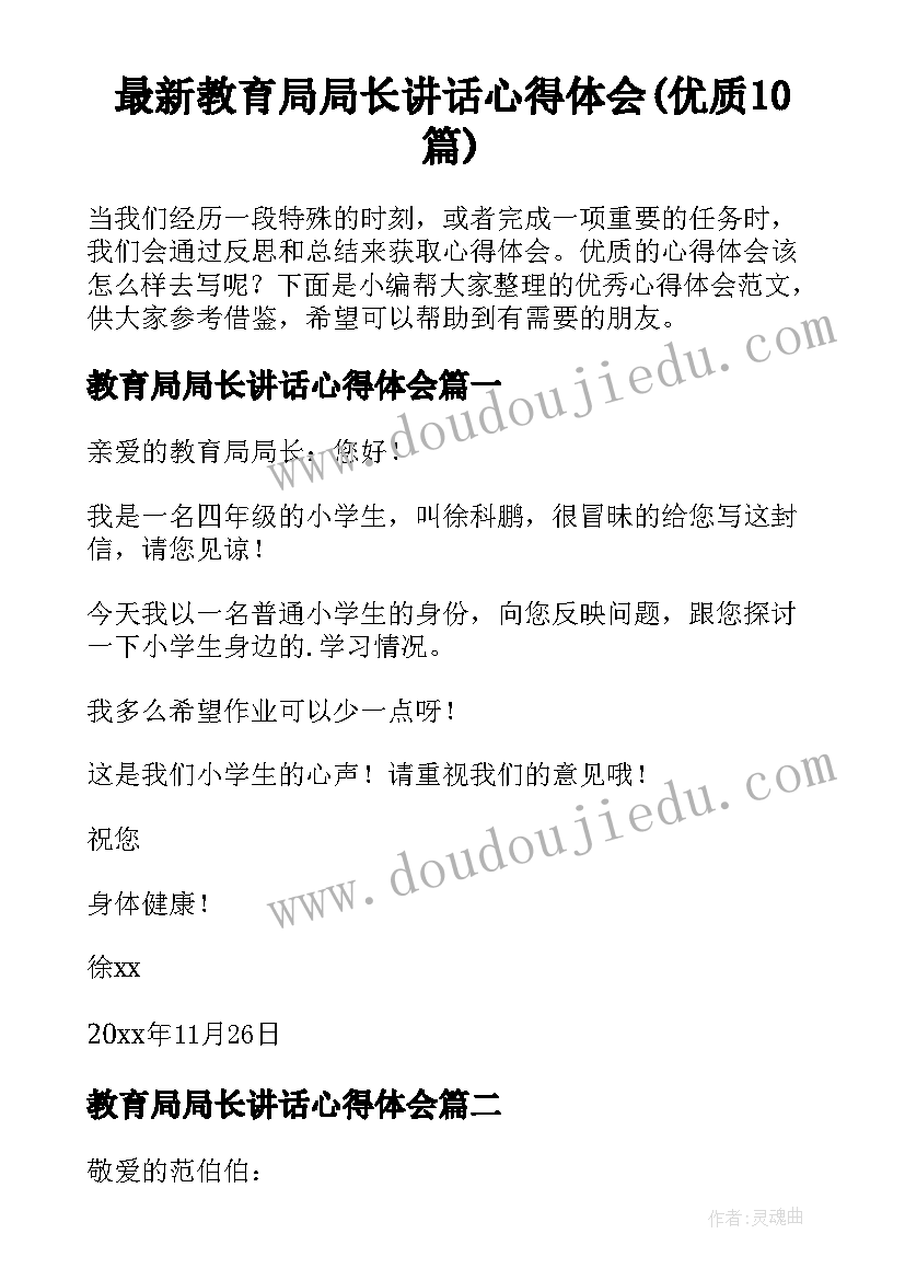 最新教育局局长讲话心得体会(优质10篇)