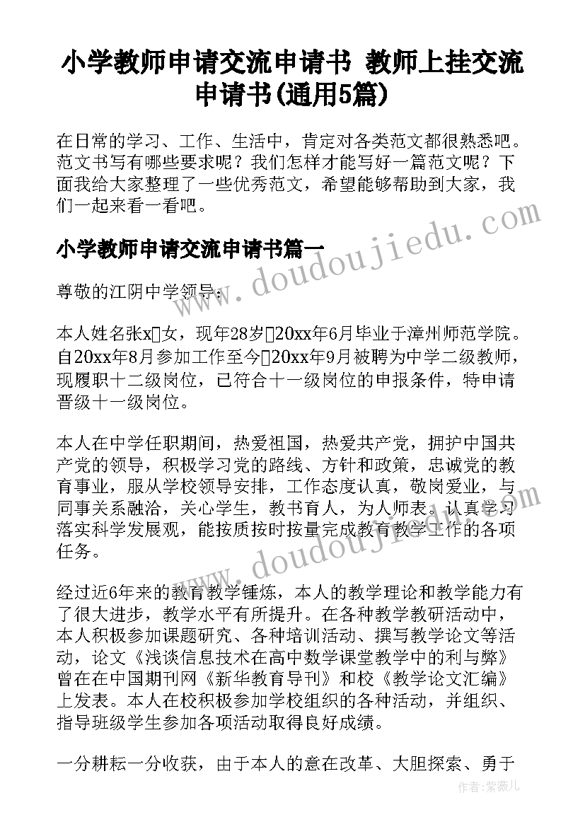 小学教师申请交流申请书 教师上挂交流申请书(通用5篇)