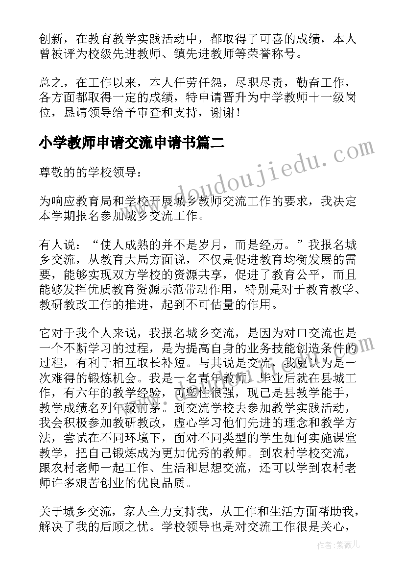 小学教师申请交流申请书 教师上挂交流申请书(通用5篇)