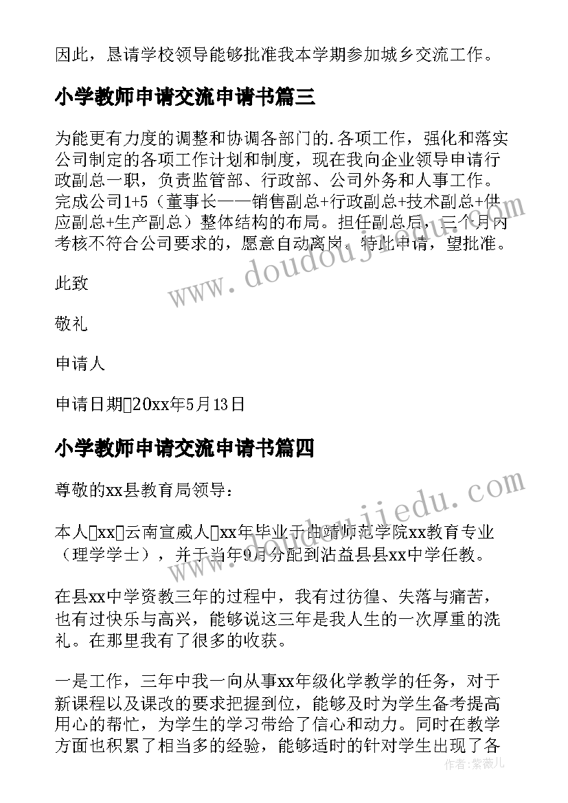 小学教师申请交流申请书 教师上挂交流申请书(通用5篇)