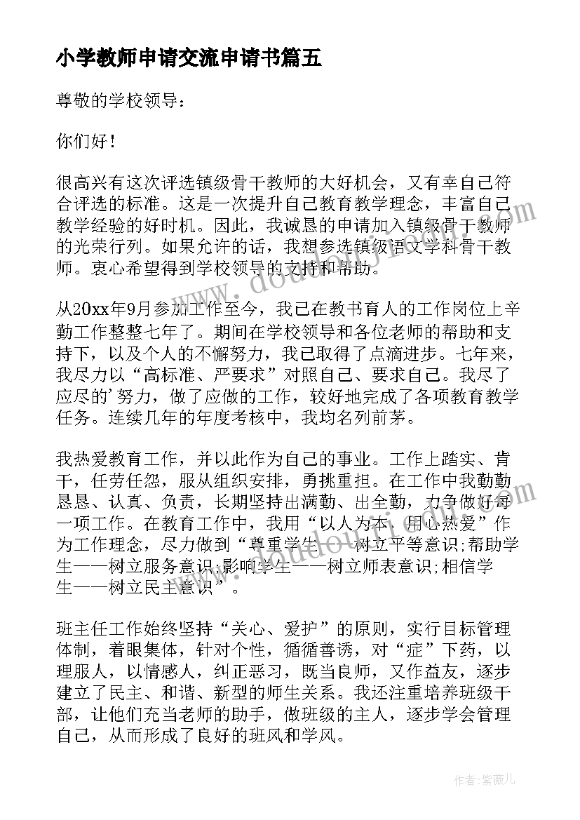 小学教师申请交流申请书 教师上挂交流申请书(通用5篇)