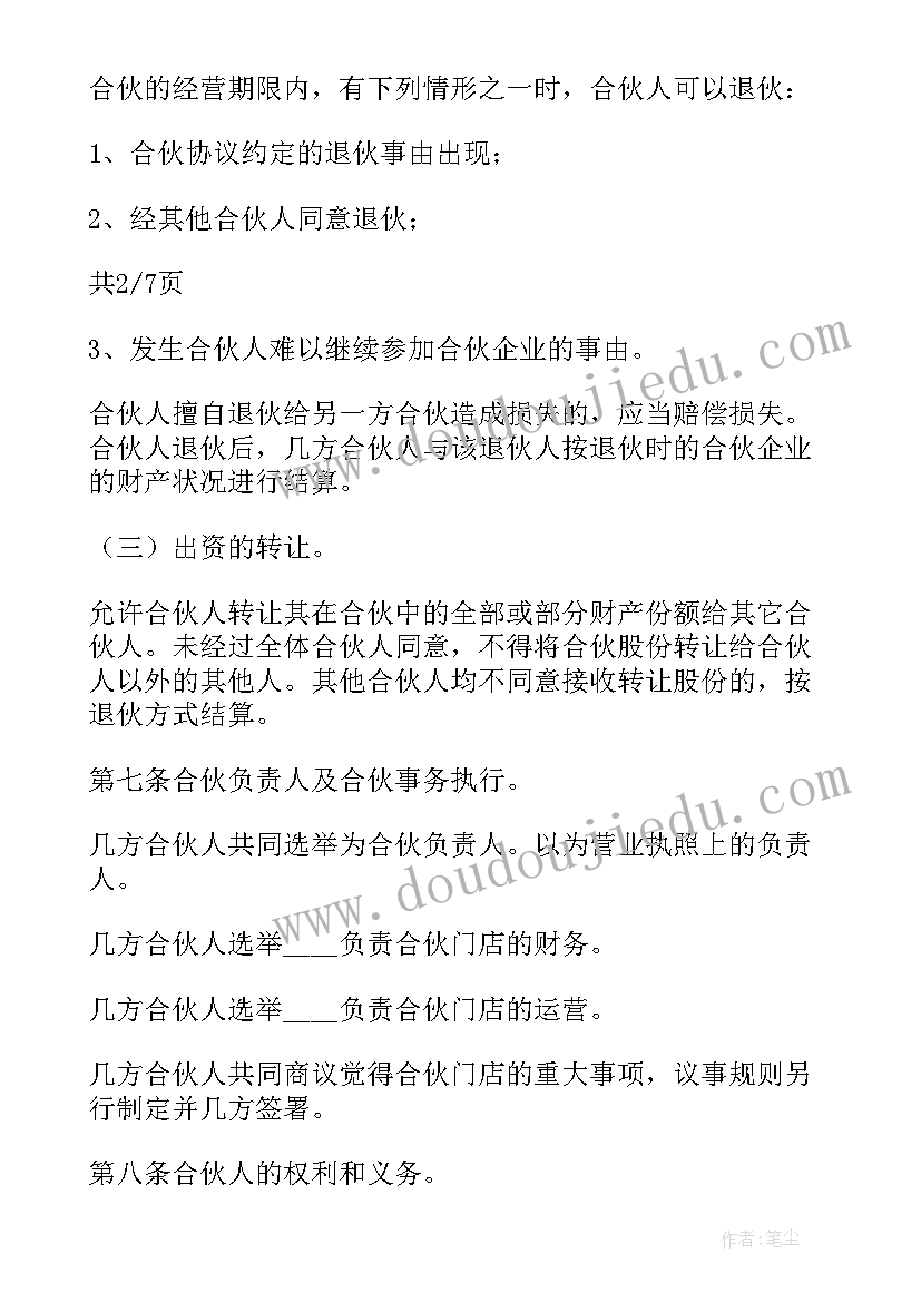 最新加盟店合伙人合作协议(汇总5篇)