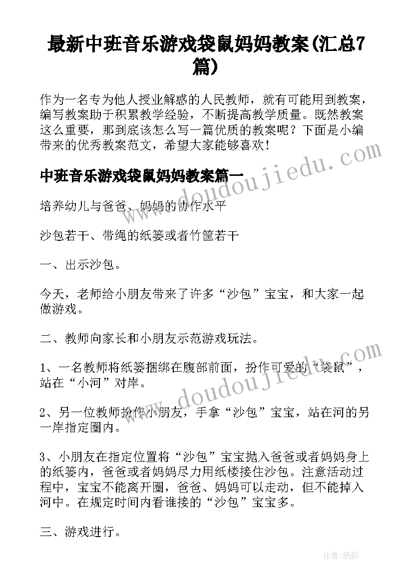 最新中班音乐游戏袋鼠妈妈教案(汇总7篇)