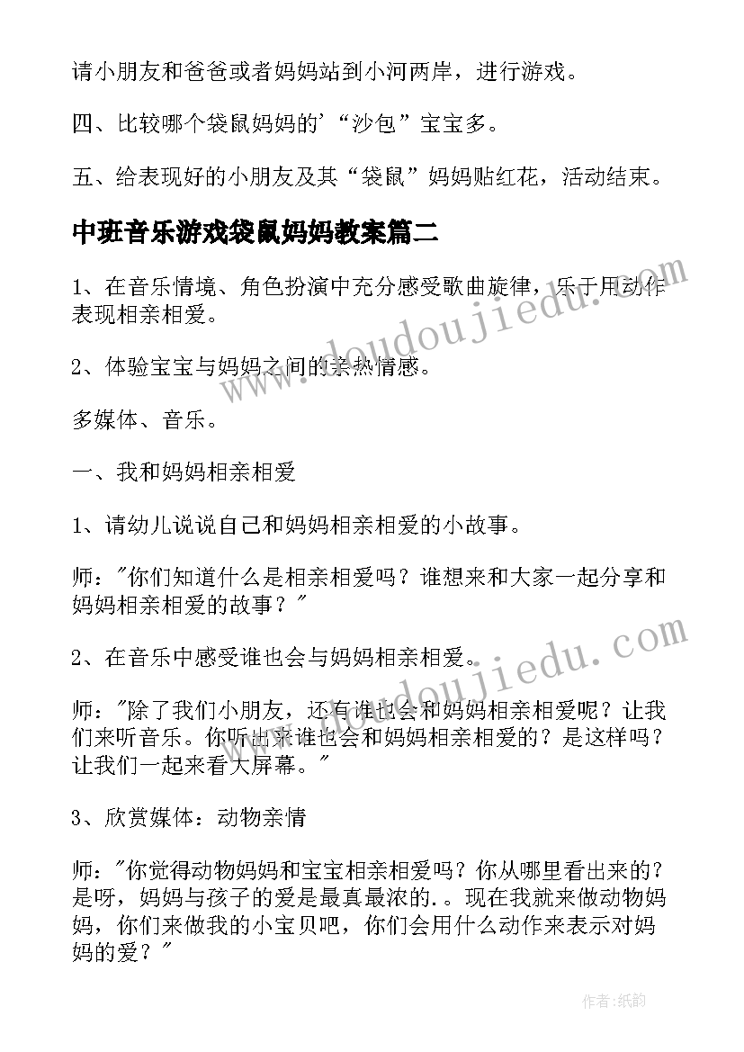 最新中班音乐游戏袋鼠妈妈教案(汇总7篇)