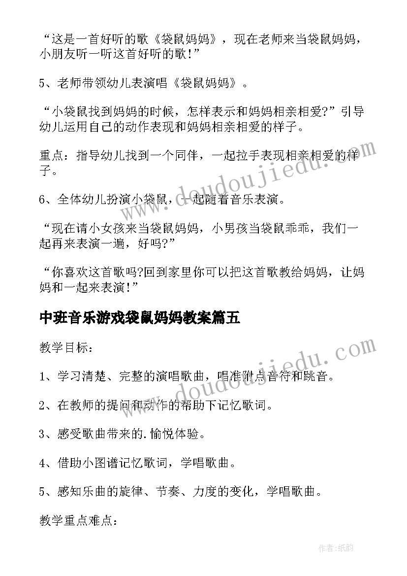 最新中班音乐游戏袋鼠妈妈教案(汇总7篇)