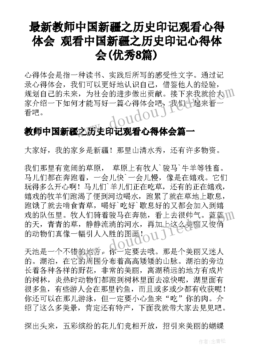 最新教师中国新疆之历史印记观看心得体会 观看中国新疆之历史印记心得体会(优秀8篇)