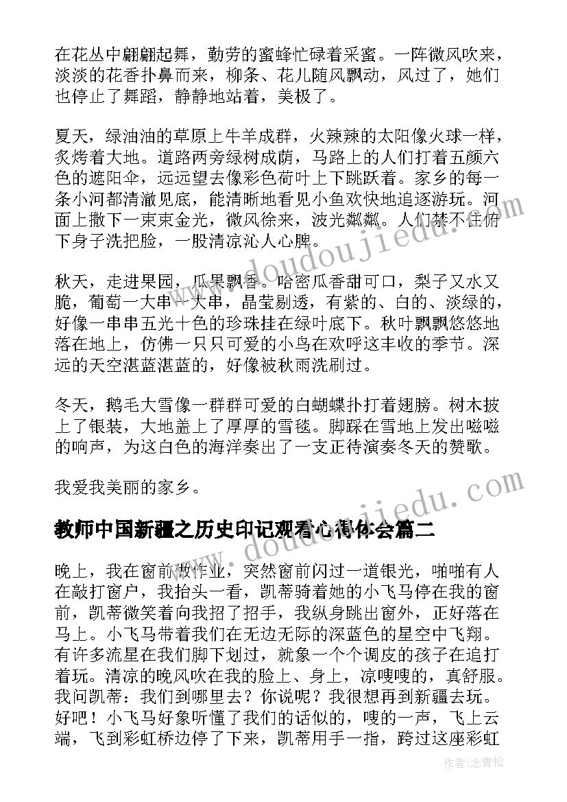 最新教师中国新疆之历史印记观看心得体会 观看中国新疆之历史印记心得体会(优秀8篇)