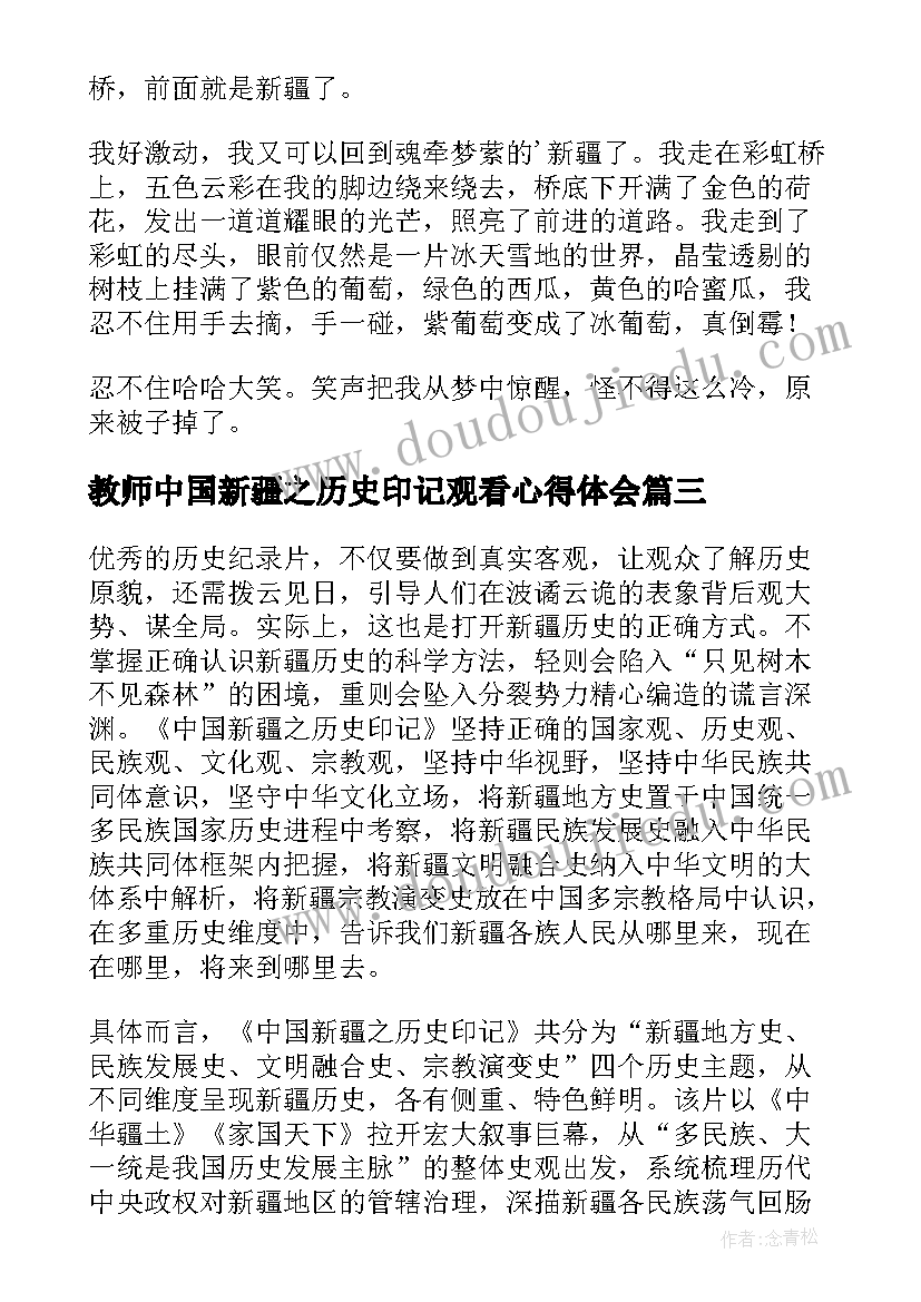 最新教师中国新疆之历史印记观看心得体会 观看中国新疆之历史印记心得体会(优秀8篇)