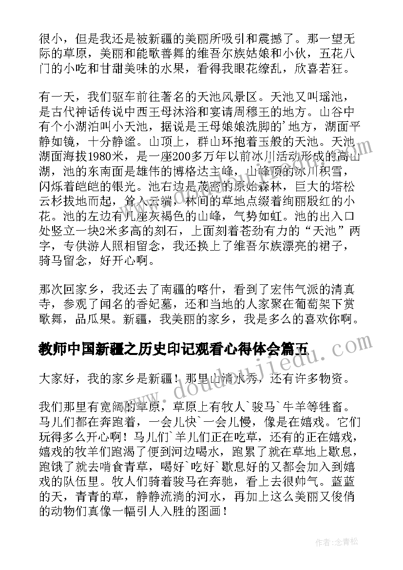 最新教师中国新疆之历史印记观看心得体会 观看中国新疆之历史印记心得体会(优秀8篇)