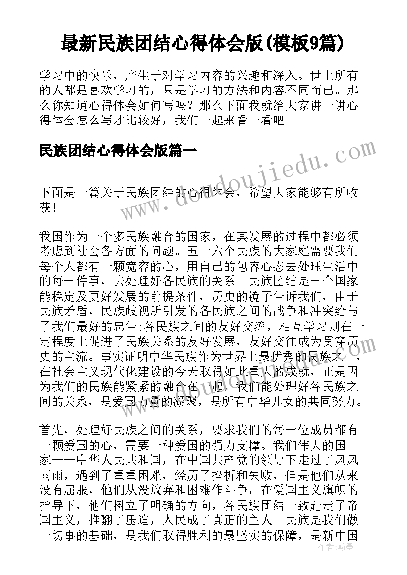 最新民族团结心得体会版(模板9篇)