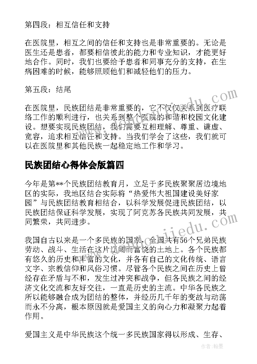 最新民族团结心得体会版(模板9篇)